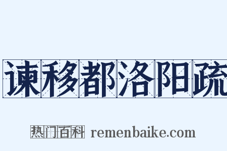 谏移都洛阳疏是什么意思的图片